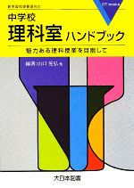 中学校理科室ハンドブック 魅力ある理科授業を目指して-(DT books)