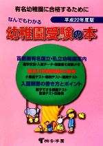 なんでもわかる幼稚園受験の本 -(平成22年度版)