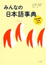 みんなの日本語事典 言葉の疑問・不思議に答える-