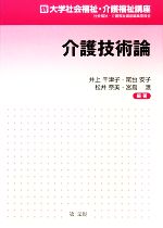 介護技術論 -(新大学社会福祉・介護福祉講座)