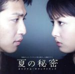 「夏の秘密」オリジナル・サウンドトラック