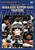 2004 OFFICIAL DVD HOKKAIDO NIPPON-HAM FIGHTERS ファイターズとファンがともに闘った軌跡