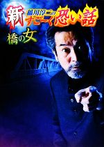 新 稲川淳二のすごーく恐い話 橋の女 -(リイド文庫)