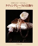タティングレースの首飾り 天然石とビーズが美しい-