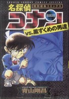 名探偵コナンvs.黒ずくめの男達