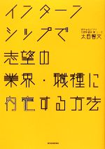 インターンシップで志望の業界・職種に内定する方法