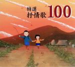 特選 抒情歌100