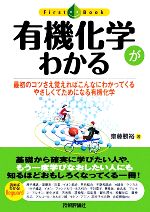 有機化学がわかる 最初のコツさえ覚えればこんなにわかってくるやさしくてためになる有機化学-(ファーストブック)