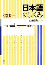 日本語のしくみ -(CD1枚付)