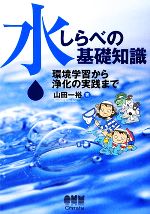 水しらべの基礎知識 環境学習から浄化の実践まで-