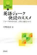 英語ジョーク快読のススメ ジョークがわかれば、言葉も文化もわかる-(開拓社言語・文化選書11)