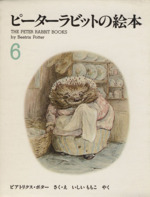 ピーターラビットの絵本 3冊セット -(6集)