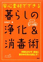 安心素材でできる暮らしの浄化&消毒術