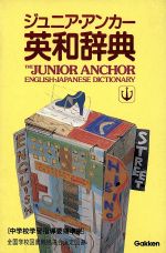 ジュニア アンカー英和辞典 中古本 書籍 柴田徹士 著者 ブックオフオンライン