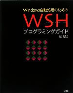 Windows自動処理のためのWSHプログラミングガイド