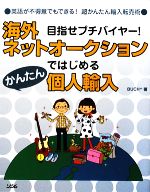 海外ネットオークションではじめるかんたん個人輸入 目指せプチバイヤー!英語が不得意でもできる!超かんたん輸入転売術-