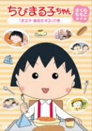 ちびまる子ちゃん さくらももこ脚本集 「まる子 偏食をする」の巻