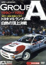 WRC LEGEND GROUP A 90-92/トヨタVSランチア 白熱の頂上決戦