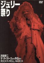 人間60年 ジュリー祭り