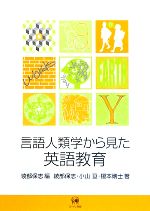 言語人類学から見た英語教育