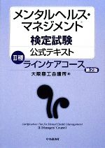 メンタルヘルス・マネジメント検定試験公式テキストⅡ種ラインケアコース