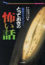 とっておきの怖い話 東京ミステリー-(二見文庫)