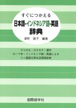 日本語-インドネシア語-英語辞典