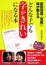 武田双雲・双龍の母が教えるどんな子でも字がきれいになる本