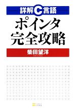 詳解C言語ポインタ完全攻略