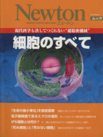 現代科学も決して作れない“超精密機械”細胞のすべて -(Newtonムック)