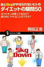 あと5kgがやせられないヒトのダイエットの疑問50 太りやすい体質ってあるの?部分的にやせることはできる?-(サイエンス・アイ新書)