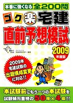 ゴク楽宅建直前予想模試 -(2009年度版)