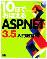 10日でおぼえるASP.NET 3.5入門教室