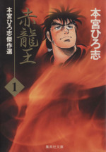 赤龍王 文庫版 １ 本宮ひろ志傑作選 中古漫画 まんが コミック 本宮ひろ志 著者 ブックオフオンライン