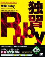 独習Ruby 言語仕様の基本から、実践的な開発事例まで-