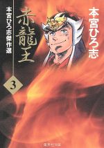 赤龍王 文庫版 ３ 本宮ひろ志傑作選 中古漫画 まんが コミック 本宮ひろ志 著者 ブックオフオンライン