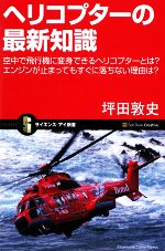 ヘリコプターの最新知識 空中で飛行機に変身できるヘリコプターとは?エンジンが止まってもすぐに落ちない理由は?-(サイエンス・アイ新書)