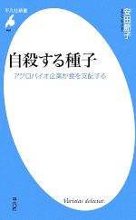 自殺する種子 アグロバイオ企業が食を支配する-(平凡社新書469)