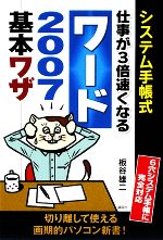 システム手帳式 仕事が3倍速くなるワード2007基本ワザ