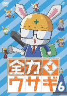 全力ウサギ Vol.6