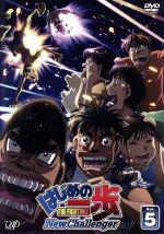 はじめの一歩 New Challenger VOL.5