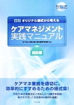 オリジナル様式から考えるケアマネジメント実践マニュアル施設編 -(CD-ROM1枚付)
