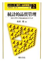 統計的品質管理 ステップアップのためのガイドブック-(シリーズ「現代の品質管理」2)