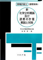 新化学分析概論及び濃度の計量 解説と対策 環境計量士(濃度関係)-