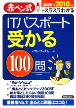 ITパスポート受かる100問 赤ぺン式でスラスラわかる-(2009‐2010年版)