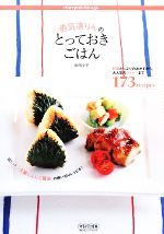 勇気凛りんのとっておきごはん 野菜たっぷりのおかずから、大人気のスイーツまで173recipes-