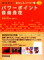 パワーポイント自由自在 趣味発見!おもしろパソコン塾プレミアム-