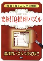 究極 ｉｑ推理パズル 中古本 書籍 学習研究社 ブックオフオンライン