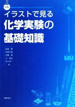 イラストで見る化学実験の基礎知識