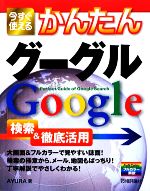 今すぐ使えるかんたんグーグルGoogle検索&徹底活用